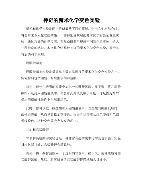神奇的魔术化学变色实验