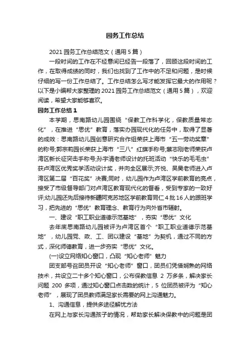 2021园务工作总结范文（通用5篇）