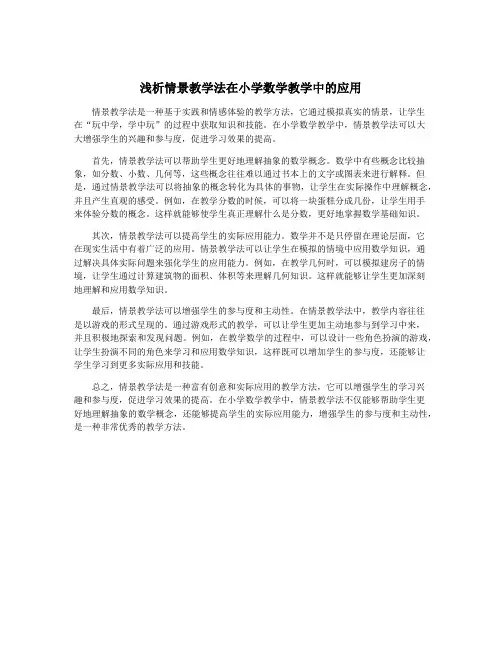浅析情景教学法在小学数学教学中的应用