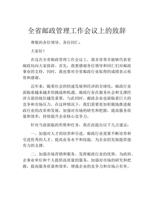 全省邮政管理工作会议上的致辞