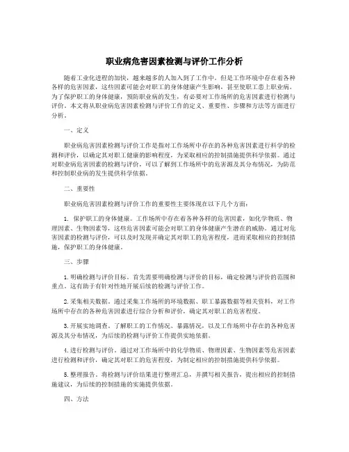职业病危害因素检测与评价工作分析