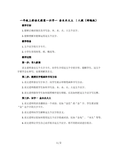 一年级上册语文教案-识字一 金木水火土 ｜人教(部编版)