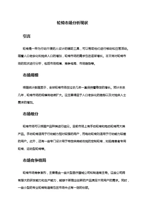 2024年轮椅市场分析现状