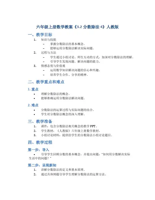 六年级上册数学教案《3.2分数除法4》人教版