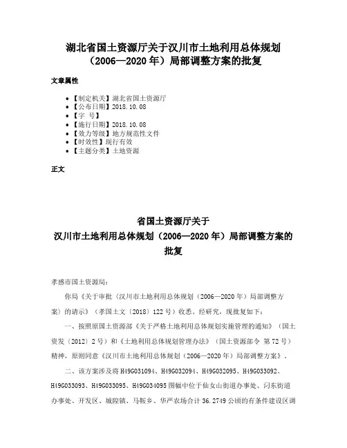湖北省国土资源厅关于汉川市土地利用总体规划（2006—2020年）局部调整方案的批复