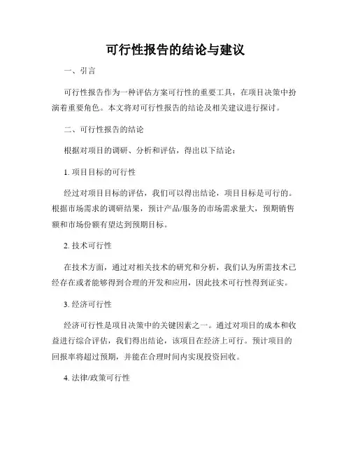 可行性报告的结论与建议