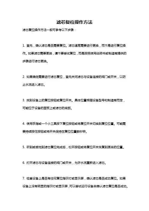 滤芯复位操作方法