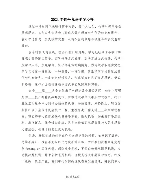 2024年何平九论学习心得(2篇)