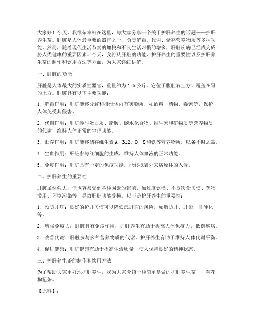护肝养生茶演讲稿范文