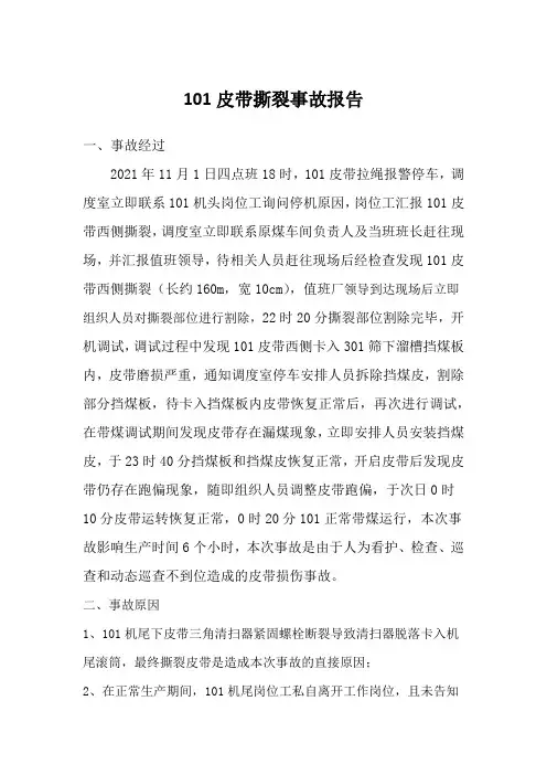 101皮带撕裂事故报告2