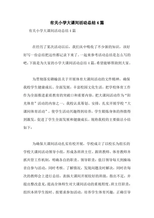 有关小学大课间活动总结4篇