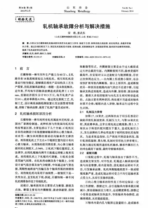 轧机轴承故障分析与解决措施