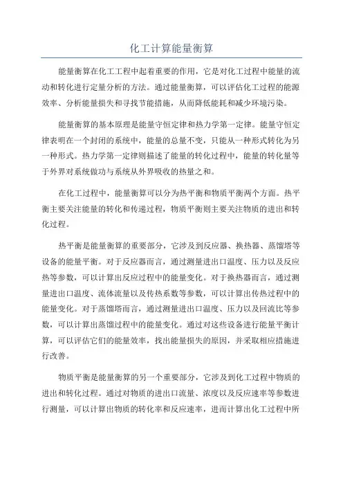 化工计算能量衡算