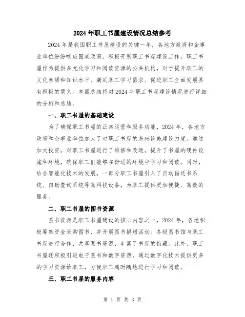 2024年职工书屋建设情况总结参考