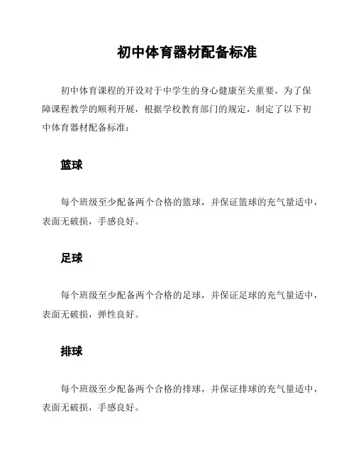 初中体育器材配备标准