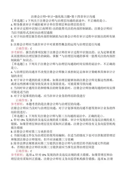 注册会计师-审计-强化练习题-第十四章审计沟通