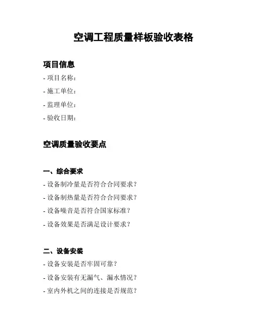 空调工程质量样板验收表格