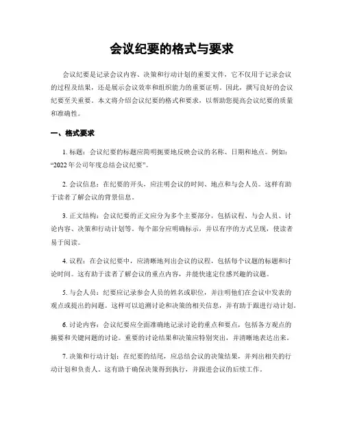 会议纪要的格式与要求