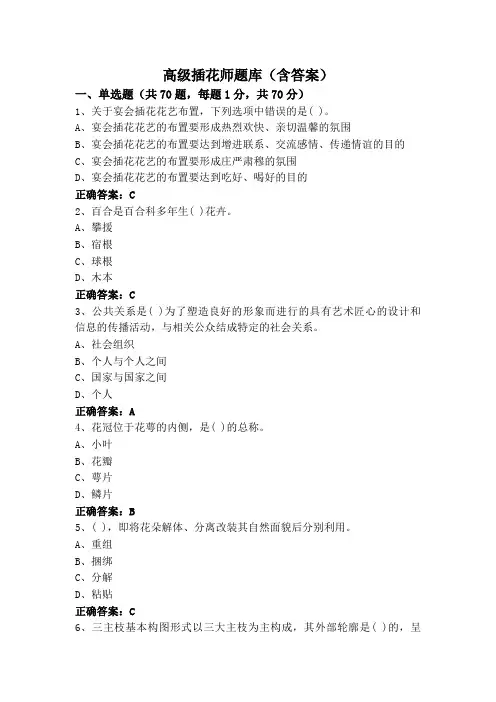 高级插花师题库(含答案)