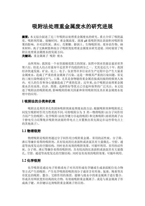 吸附法处理重金属废水的研究进展