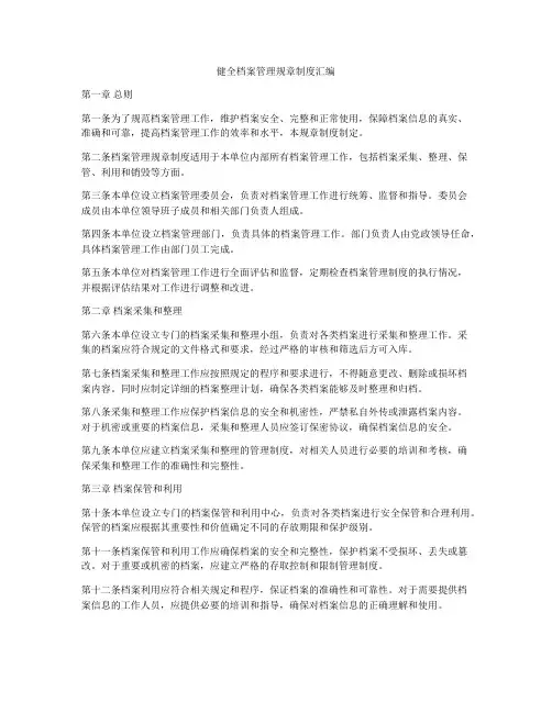 健全档案管理规章制度汇编