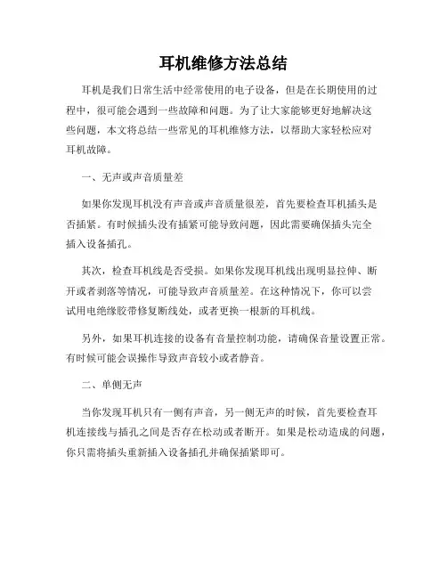 耳机维修方法总结