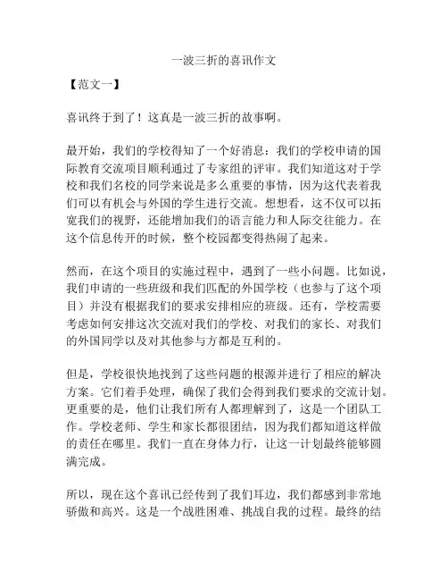 一波三折的喜讯作文
