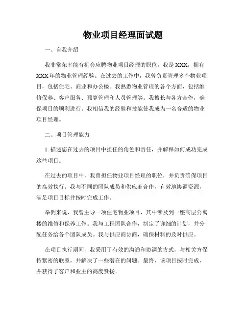 物业项目经理面试题