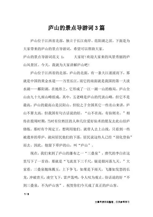 庐山的景点导游词3篇_导游词