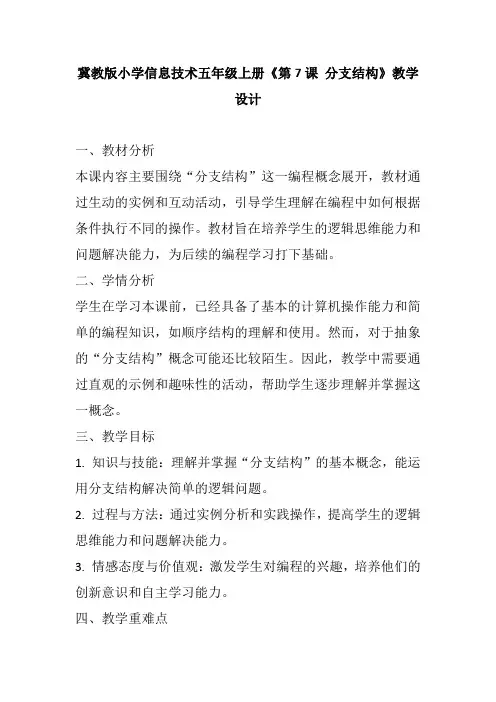 冀教版小学信息技术五年级上册《第7课 分支结构》教学设计