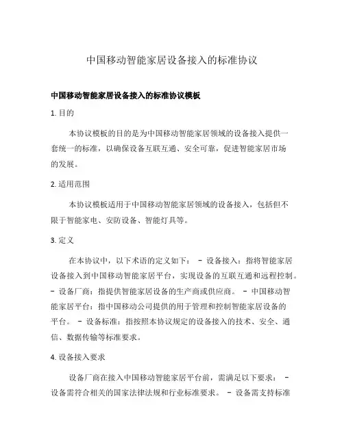 中国移动智能家居设备接入的标准协议