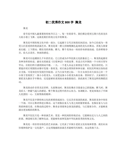 初二优秀作文800字 舞龙