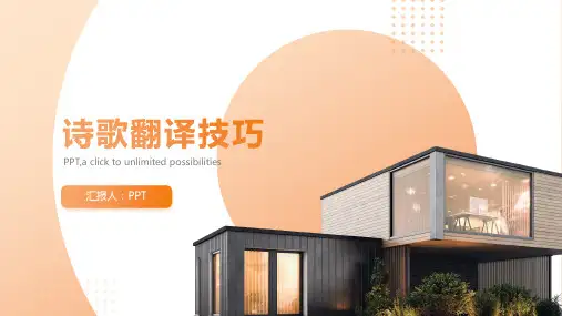 《诗歌翻译技巧》课件