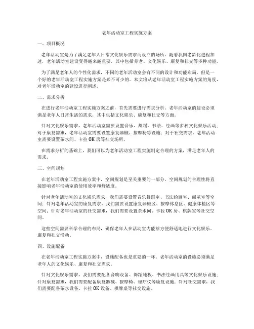老年活动室工程实施方案