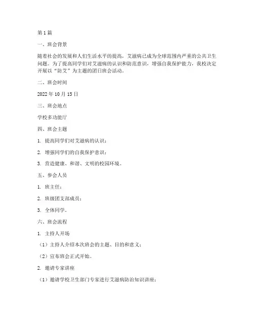 主题团日班会记录防艾(3篇)