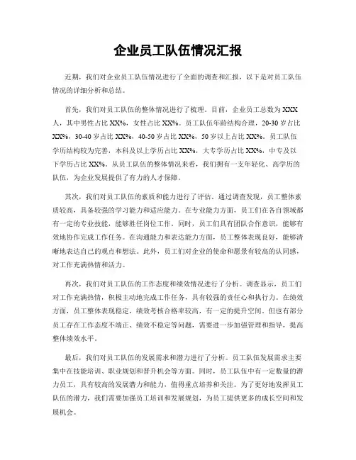企业员工队伍情况汇报
