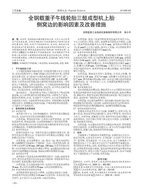 全钢载重子午线轮胎三鼓成型机上胎侧窝边的影响因素及改善措施