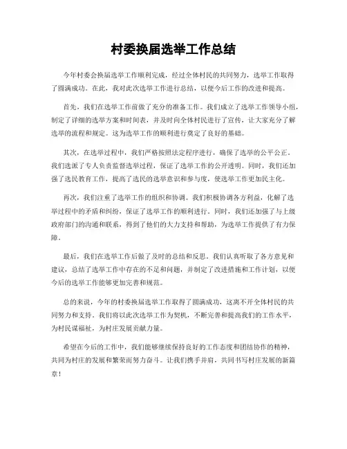 村委换届选举工作总结