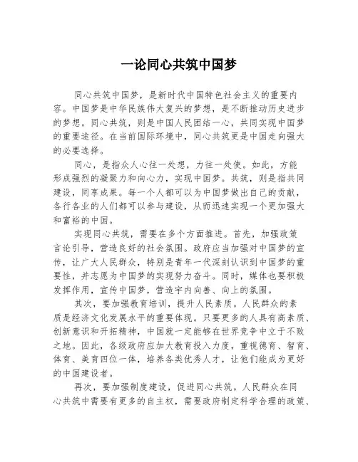 一论同心共筑中国梦