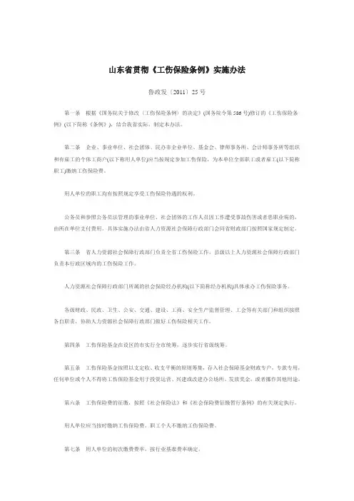 山东省贯彻《工伤保险条例》实施办法(2011年7月1日起施行)