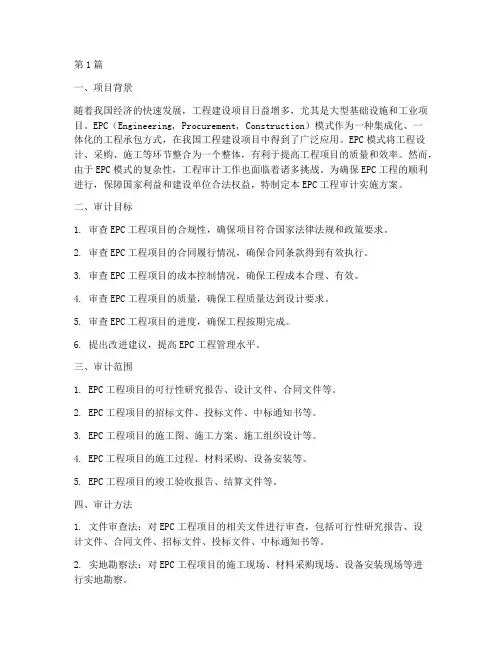 epc工程审计实施方案(2篇)