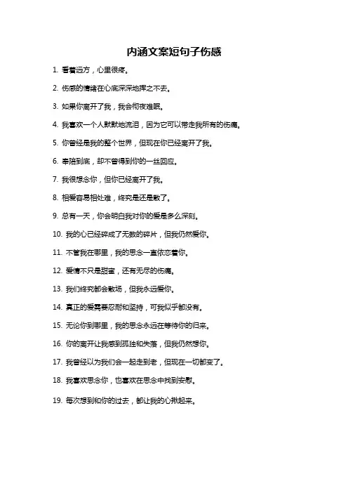 内涵文案短句子伤感