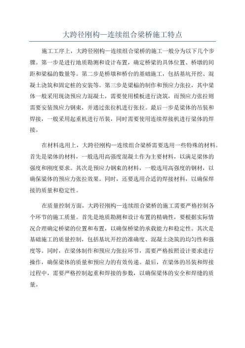 大跨径刚构—连续组合梁桥施工特点