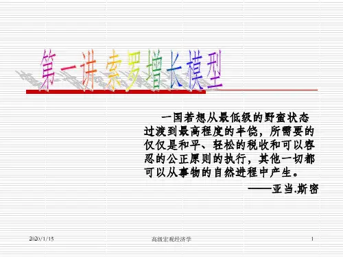 高级宏观经济学之索罗增长模型