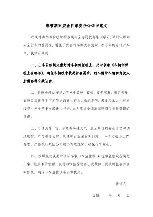 春节期间安全行车责任保证书范文(2篇)