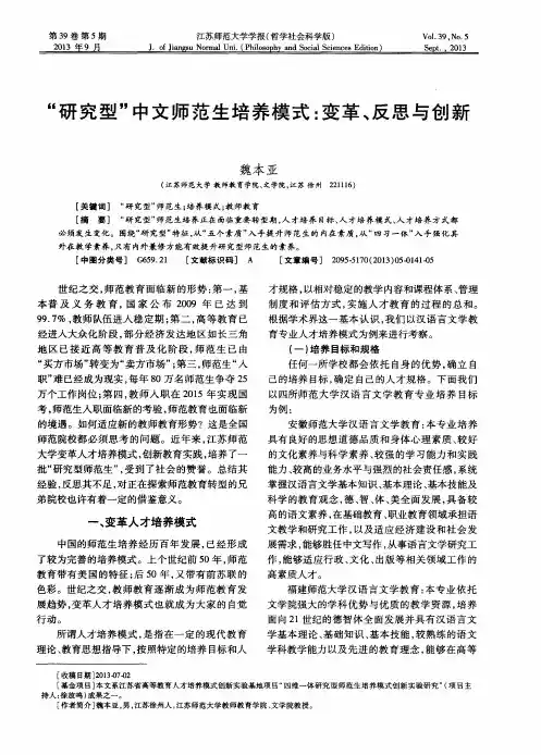 “研究型”中文师范生培养模式：变革、反思与创新