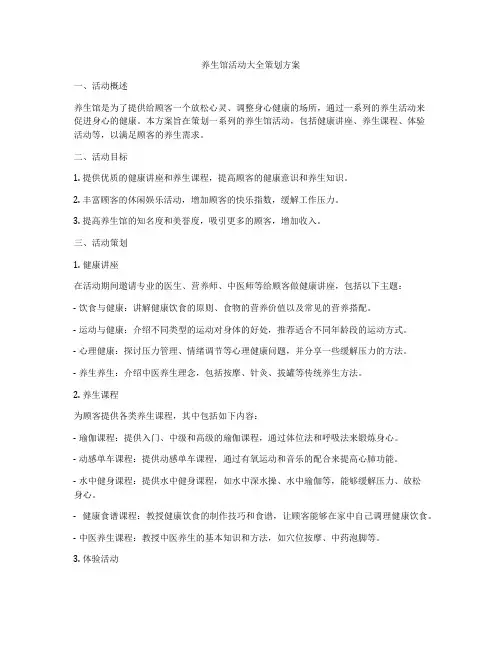 养生馆活动大全策划方案