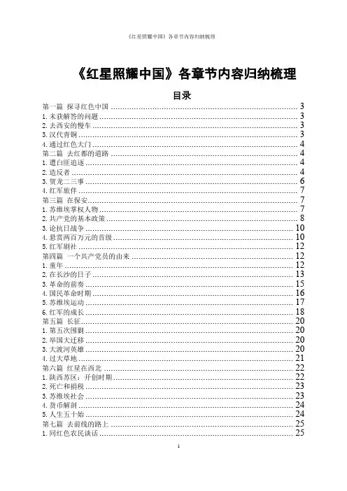 《红星照耀中国》各章节内容归纳梳理
