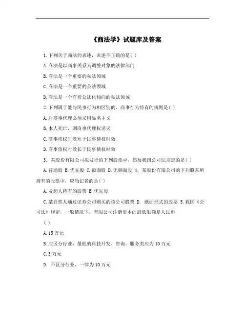 《商法学》试题库及答案