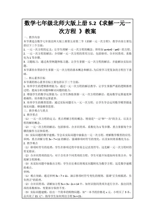 数学七年级北师大版上册5.2《求解一元一次方程》教案